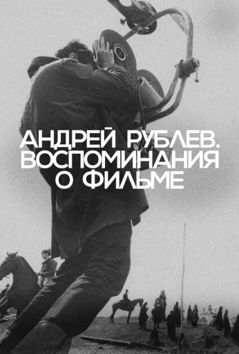 Андрей Рублев. Воспоминания о фильме (2023) онлайн бесплатно